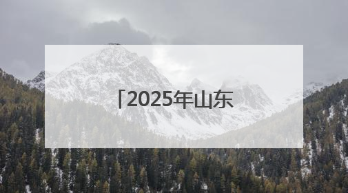 2025年山东省儿童青少年体质健康提升行动（济南站）暖心启幕