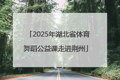 2025年湖北省体育舞蹈公益课走进荆州