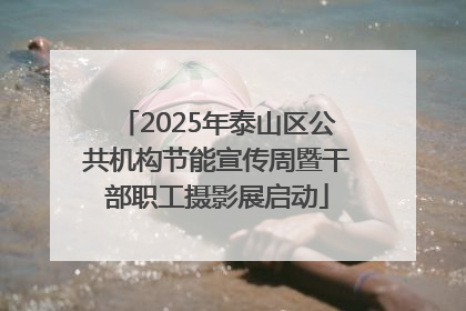 2025年泰山区公共机构节能宣传周暨干部职工摄影展启动