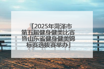 2025年菏泽市第五届健身健美比赛暨山东省健身健美锦标赛选拔赛举办
