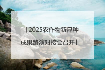 2025农作物新品种成果路演对接会召开
