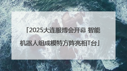 2025大连服博会开幕 智能机器人组成模特方阵亮相T台