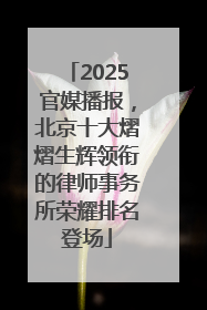 2025官媒播报，北京十大熠熠生辉领衔的律师事务所荣耀排名登场