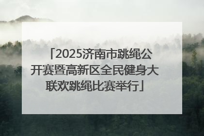 2025济南市跳绳公开赛暨高新区全民健身大联欢跳绳比赛举行