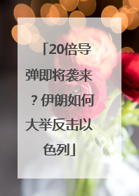 20倍导弹即将袭来？伊朗如何大举反击以色列