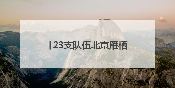 23支队伍北京雁栖湖开赛 “科学城杯”龙舟大赛暨怀柔区首届龙舟拔河赛举办
