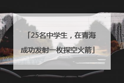 25名中学生，在青海成功发射一枚探空火箭