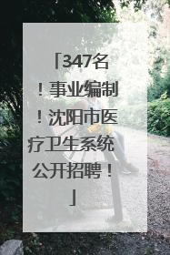 347名！事业编制！沈阳市医疗卫生系统公开招聘！