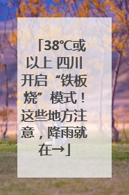 38℃或以上 四川开启“铁板烧”模式！这些地方注意，降雨就在→