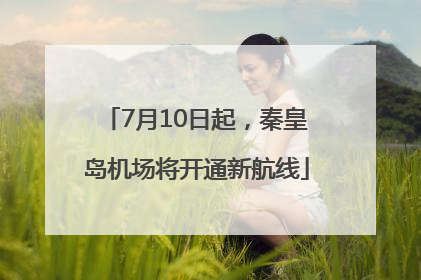 7月10日起，秦皇岛机场将开通新航线