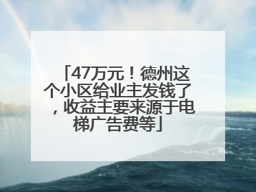 47万元！德州这个小区给业主发钱了，收益主要来源于电梯广告费等