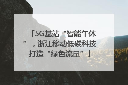 5G基站“智能午休”，浙江移动低碳科技打造“绿色流量”