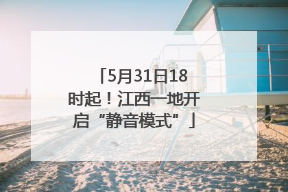 5月31日18时起！江西一地开启“静音模式”