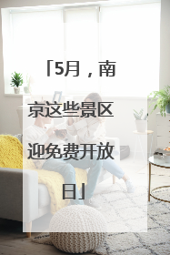 5月，南京这些景区迎免费开放日