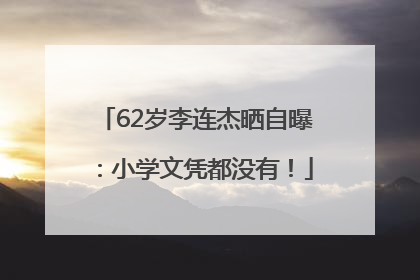 62岁李连杰晒自曝：小学文凭都没有！