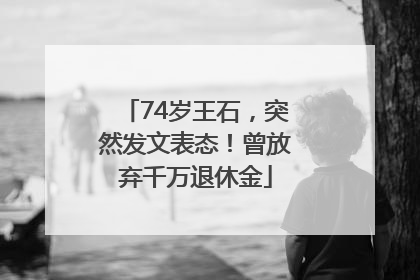 74岁王石，突然发文表态！曾放弃千万退休金