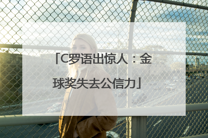 C罗语出惊人：金球奖失去公信力