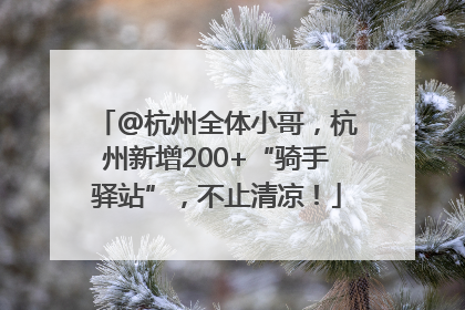 @杭州全体小哥，杭州新增200+“骑手驿站”，不止清凉！
