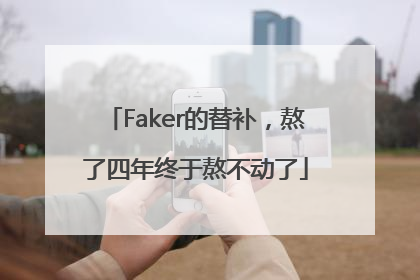 Faker的替补，熬了四年终于熬不动了
