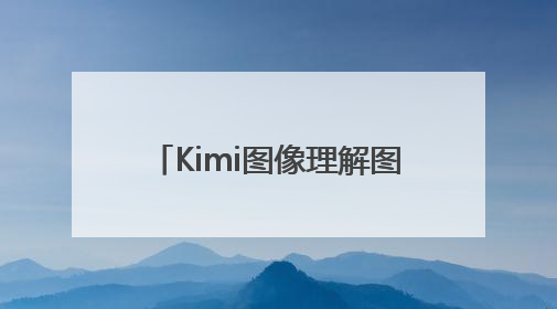 Kimi图像理解图形化模块与DFRobot行空板为视障人士开启新“视”界
