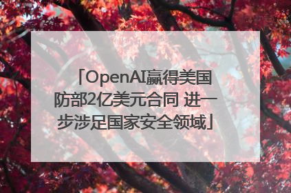 OpenAI赢得美国防部2亿美元合同 进一步涉足国家安全领域