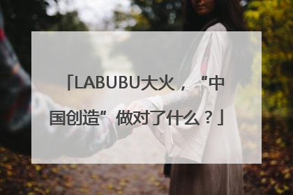 LABUBU大火，“中国创造”做对了什么？