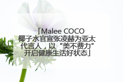 Malee COCO椰子水官宣张凌赫为亚太代言人，以“美不费力”开启健康生活好状态
