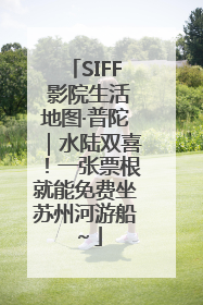SIFF 影院生活地图·普陀｜水陆双喜！一张票根就能免费坐苏州河游船～
